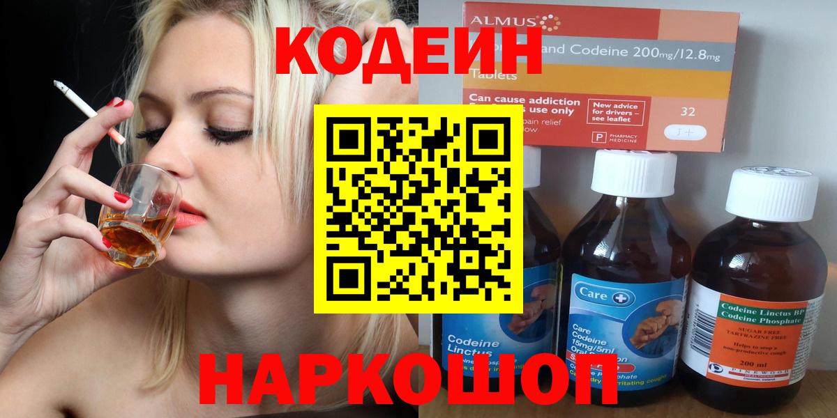 Codein напиток Lean (лин)  Вход с VPN  Полысаево 